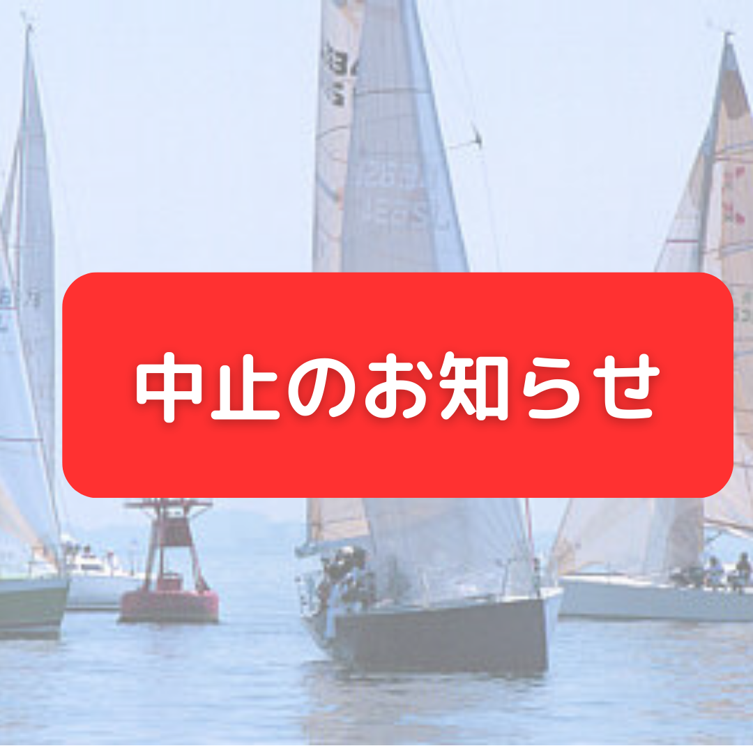 ハーバー清掃活動と台風対策を中止します