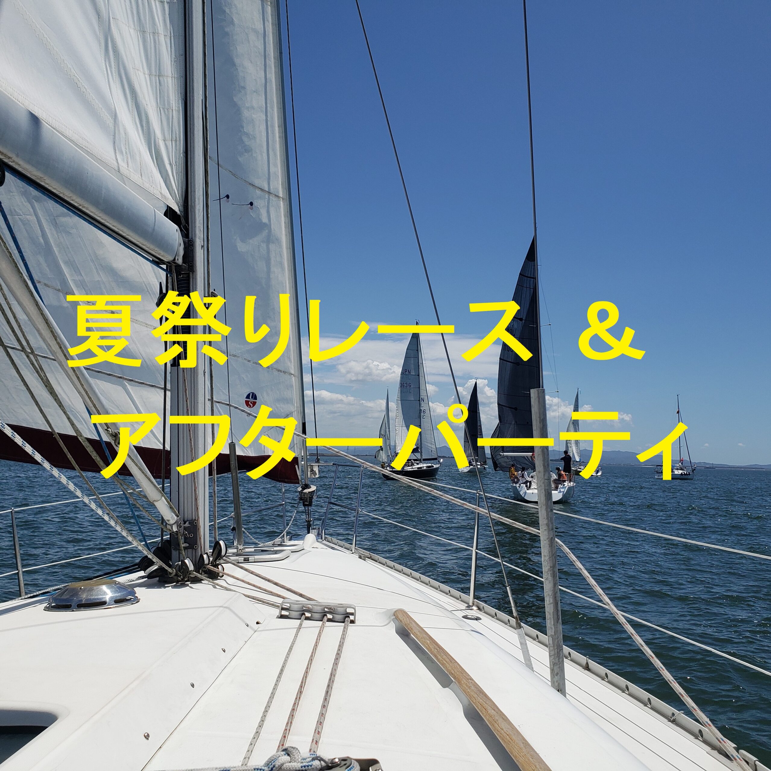 2025年 夏祭りレース、アフターパーティ