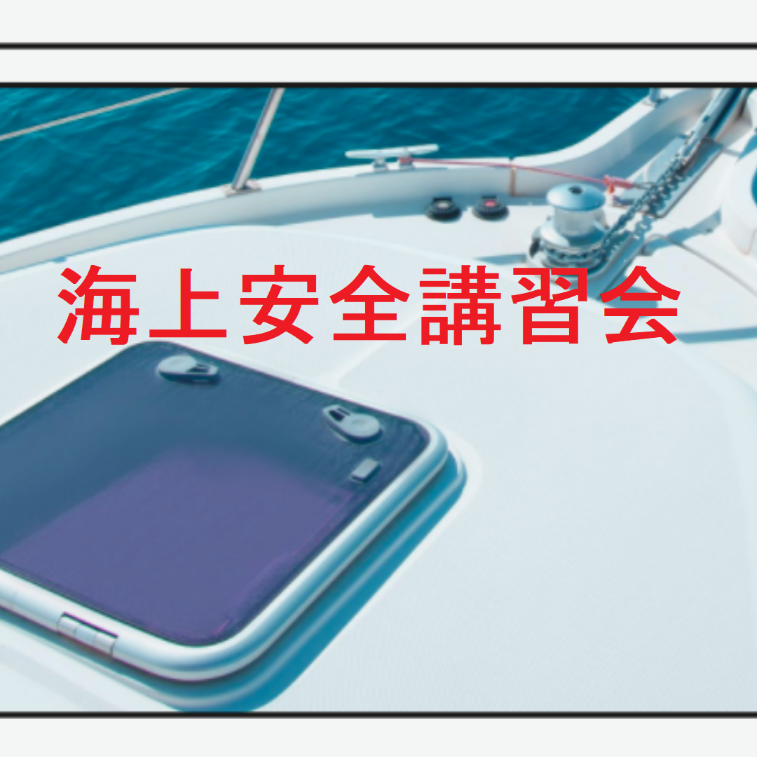 2025年6月海上安全講習会